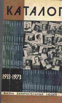 Книга 40 лет ЖЗЛ Каталог 1933-1973, 11-8933, Баград.рф